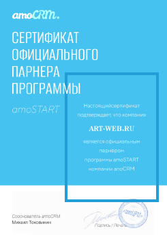 Сертификат официального партнера программы amoCRM
