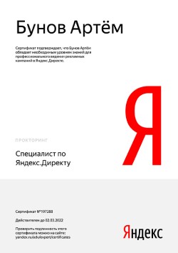 Сертификат продвинутого уровня Яндекс.Директа № 197288 (от 02.03.2022)