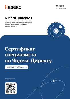 Сертификат продвинутого уровня Яндекс.Директа № 25017 (от 03.06.2024)